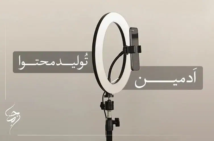 استخدام ادمین تولید محتوا سازنده ویدئو ایدهپرداز|استخدام بازاریابی و فروش|برازجان, |دیوار