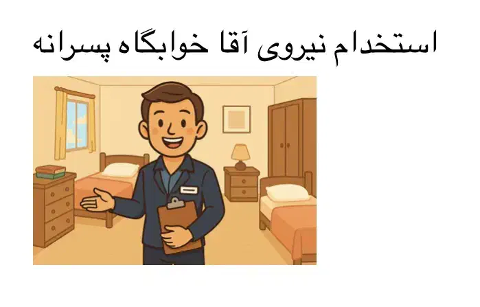 استخدام مدیر خوابگاه پسرانه|استخدام اداری و مدیریت|تهران, استاد معین|دیوار