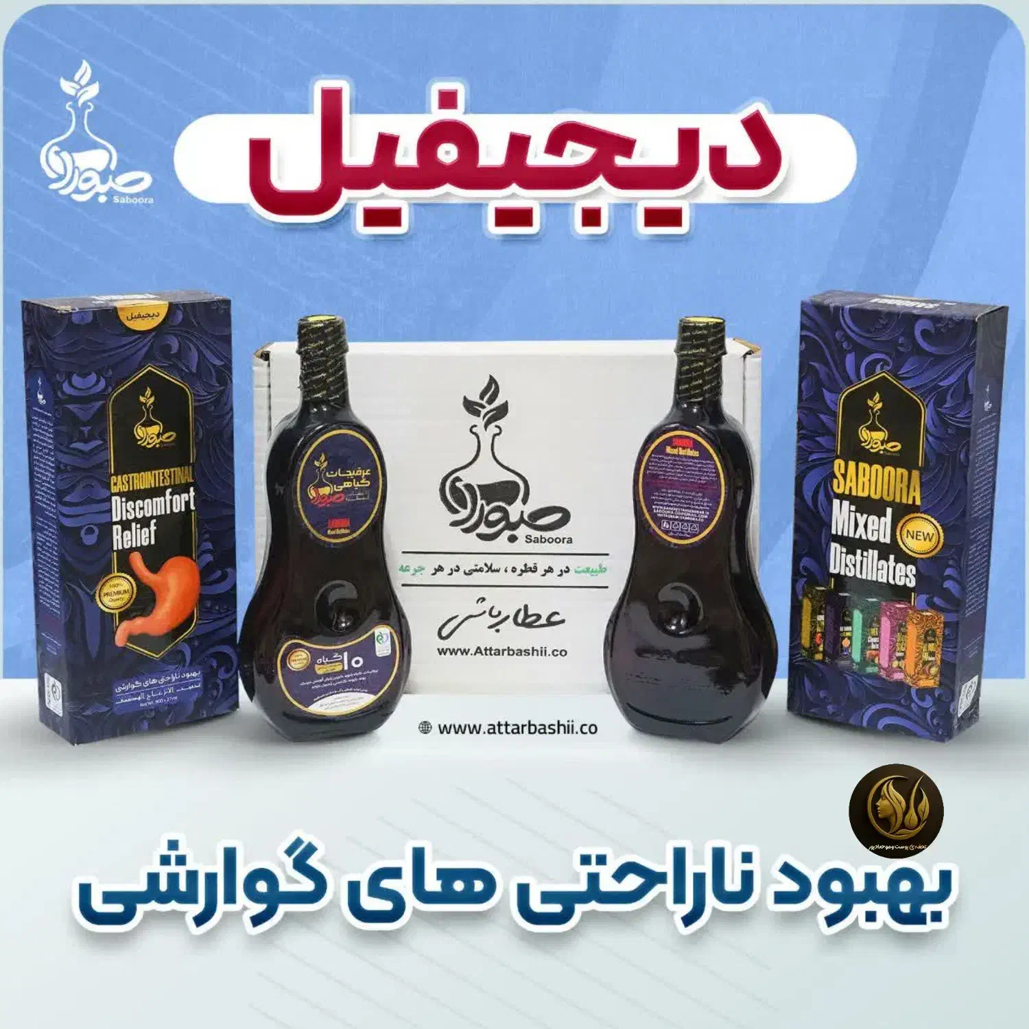 محصولات گیاهی صبورا|آرایشی، بهداشتی، درمانی|کرج, ساماندهی|دیوار