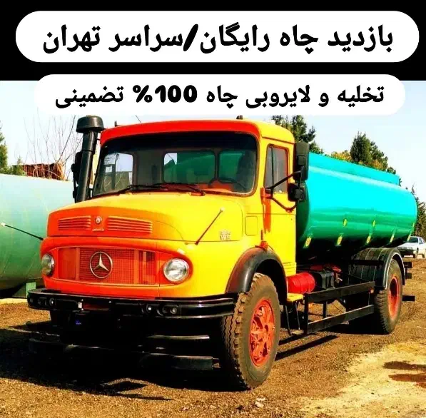 تخلیه چاه فاضلاب/لجن کشی/لایروبی/رفع بو/سراسرتهران|خدمات پیشه و مهارت|تهران, میدان ولیعصر|دیوار