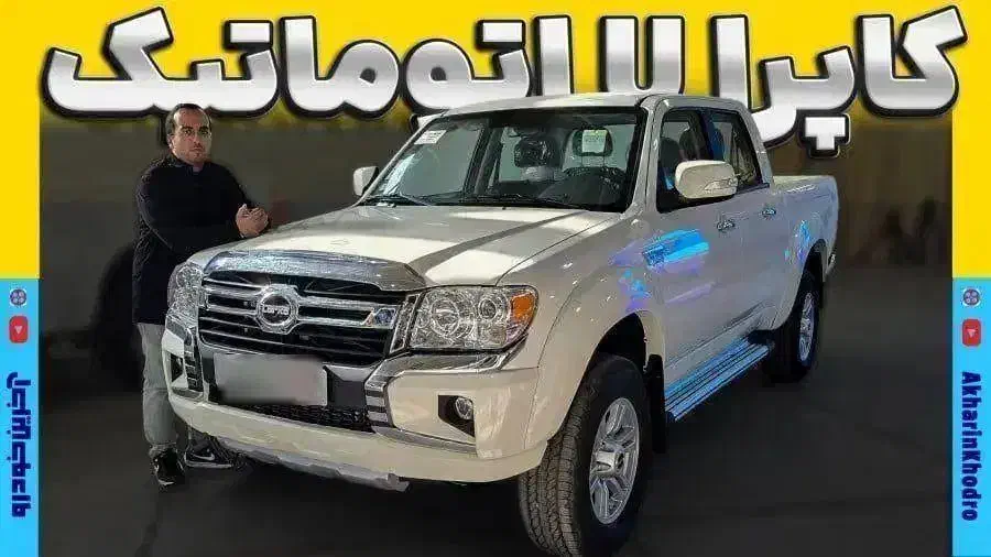 کاپرا اتومات دو دیفرانسیل|خودرو سواری و وانت|تهران, شهرک غرب|دیوار