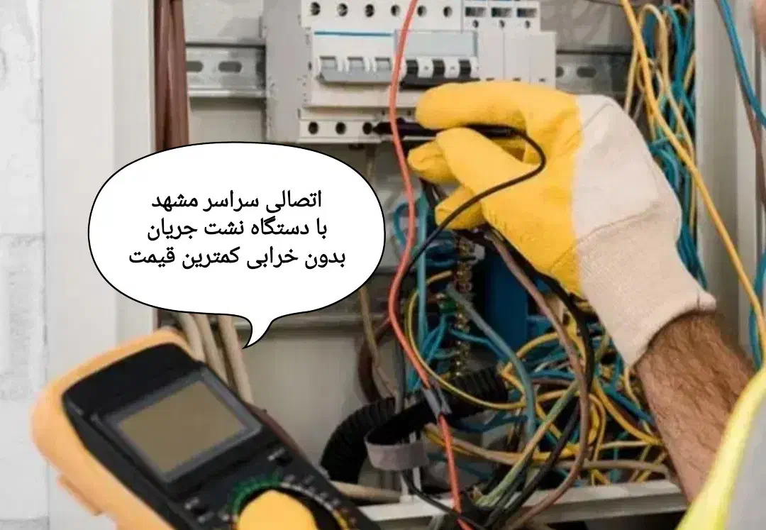 برقکارفوری رفع اتصالی*نیم ساعته درمحل بدون بدقولی*|خدمات پیشه و مهارت|مشهد, شاهد (شهرک غرب)|دیوار