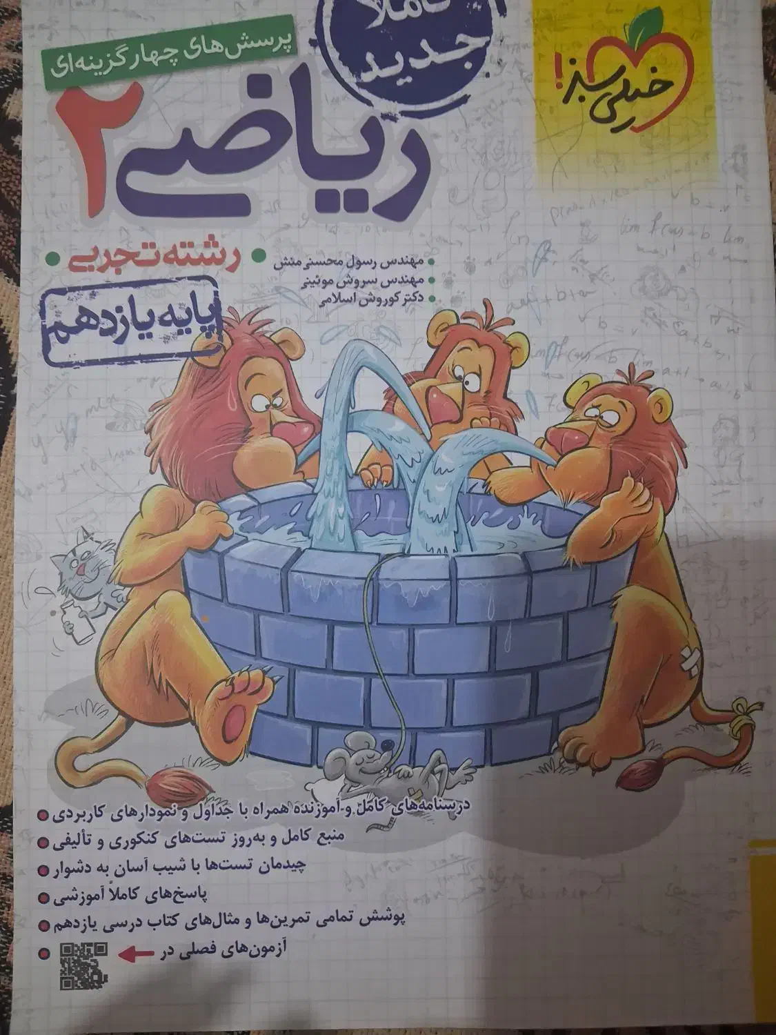 کتاب یازدهم ریاضی خیلی سبز|کتاب و مجله آموزشی|شوشتر, |دیوار