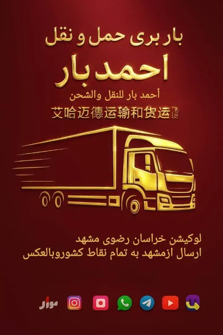 باربری شهروشهرستان حمل اثاثیه منزل،ادارات،شرکت و..|خدمات حمل و نقل|مشهد, امام رضا (ع)|دیوار