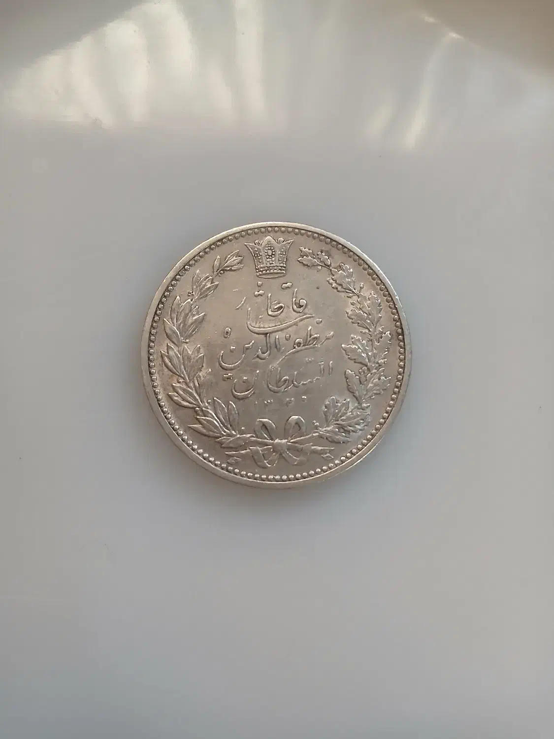 سکه نقره پنجهزاردینارخطی مظفرالدین شاه|کلکسیون سکه، تمبر، اسکناس|رشت, پارک شهر|دیوار