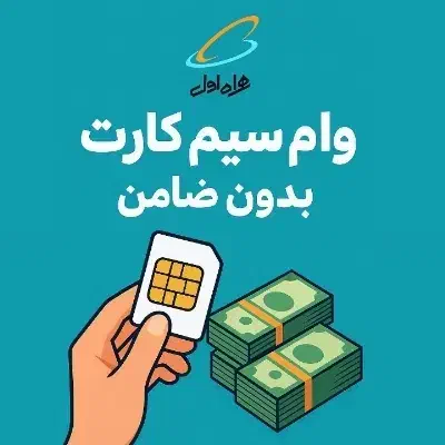 وام سیم کارت / سیمکارت 0912 تمامی کدها/وام فوری|خدمات مالی، حسابداری، بیمه|تهران, فردوس|دیوار