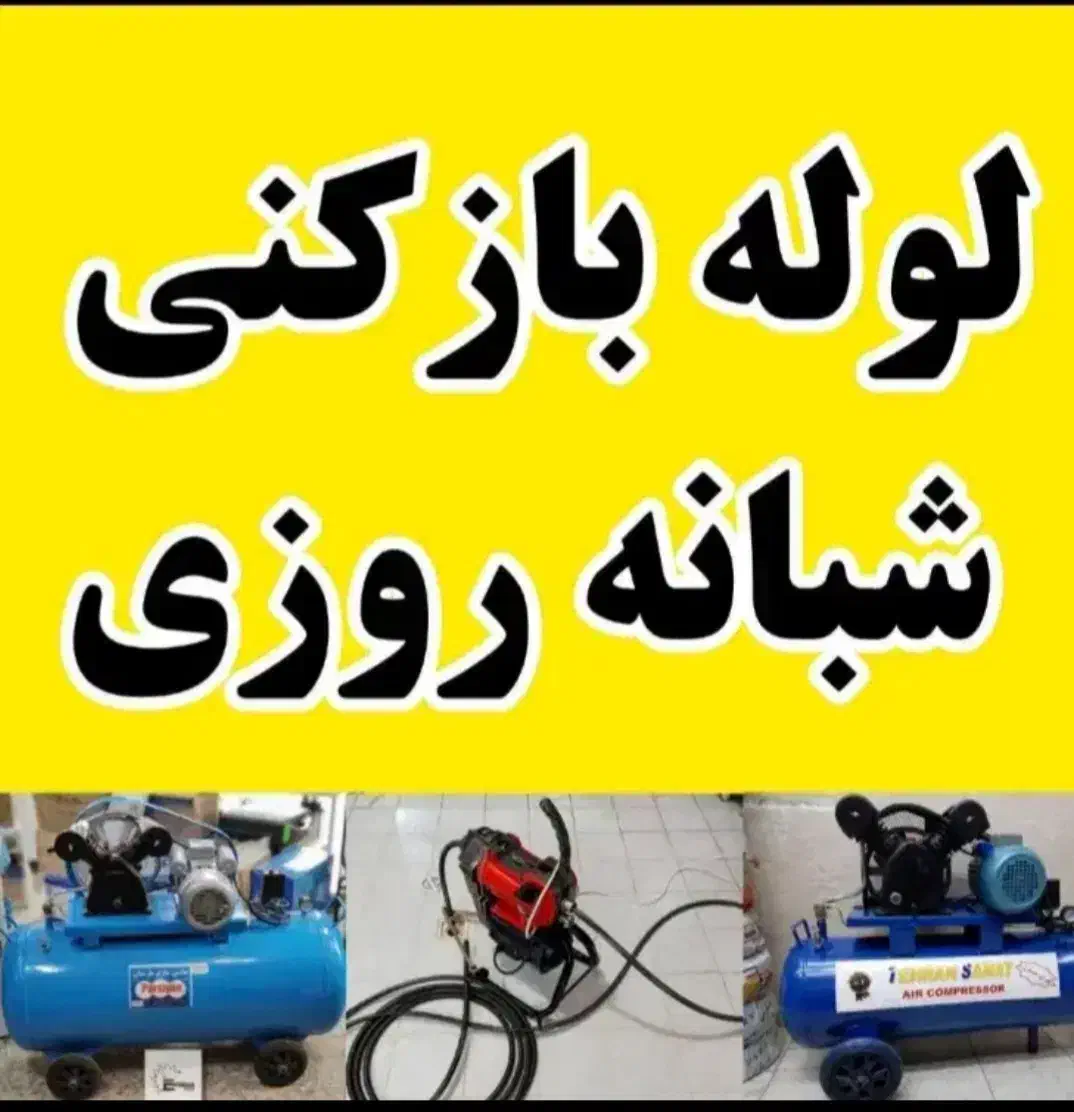 لوله بازکنی فنرزنی کل قم (پردیسان) درآوردن اشیا|خدمات پیشه و مهارت|قم, پردیسان|دیوار