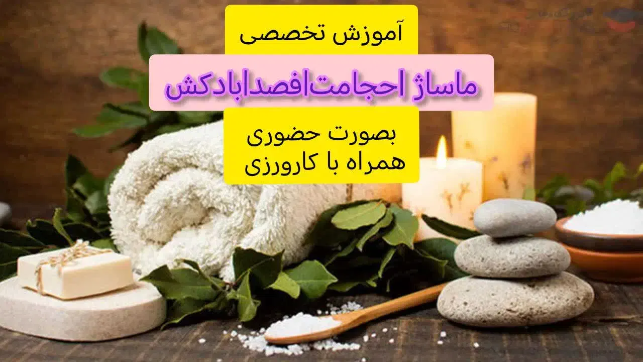 آموزش اعمال یداوی (مخصوص بانوان) بااعطای مدرک|خدمات آموزشی|فسا, |دیوار