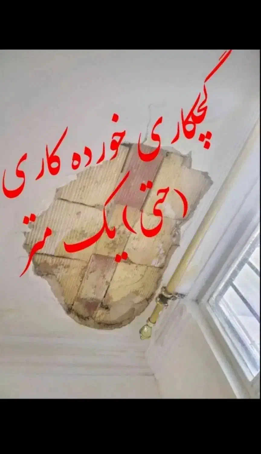 گچکاری سفید کاری تعمیراتی لکه گیری کارهای جزعی|خدمات پیشه و مهارت|بندر امام خمینی, |دیوار