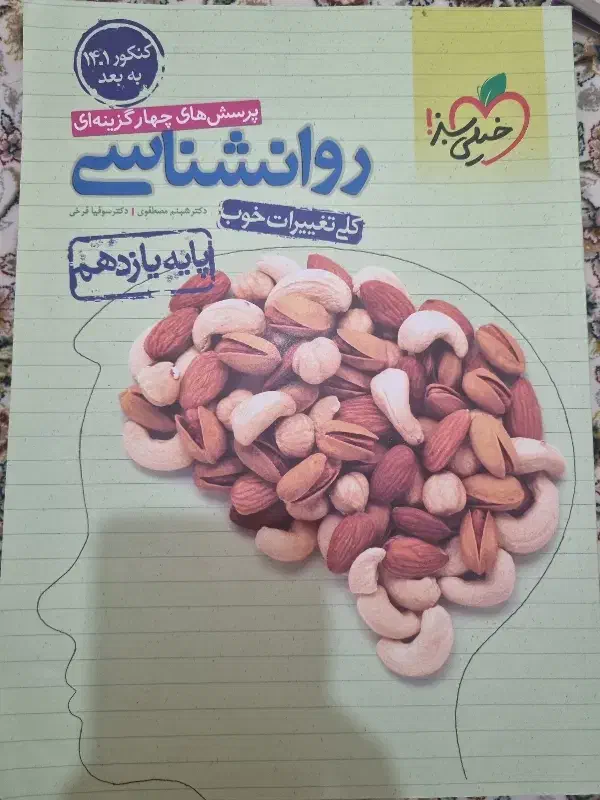 کتاب تست کنکور روان شناسی خیلی سبز|کتاب و مجله آموزشی|گلستان (تهران), |دیوار