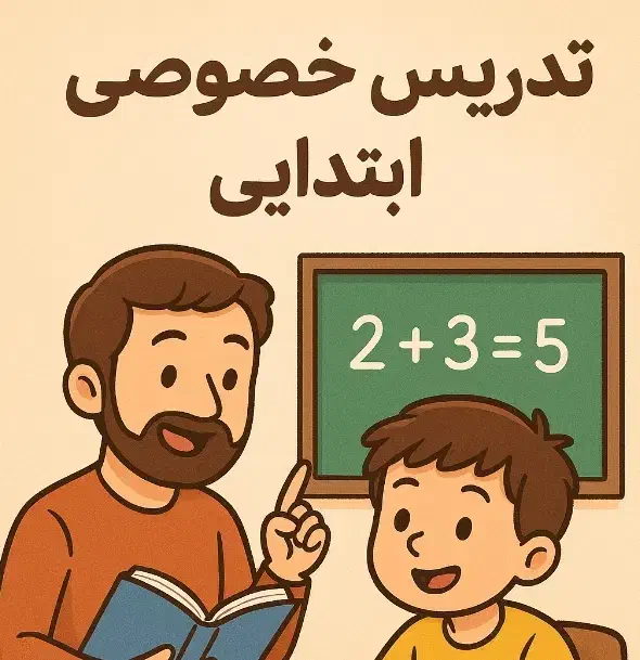 تدریس تخصصی دروس ابتدایی|خدمات آموزشی|قروه, |دیوار