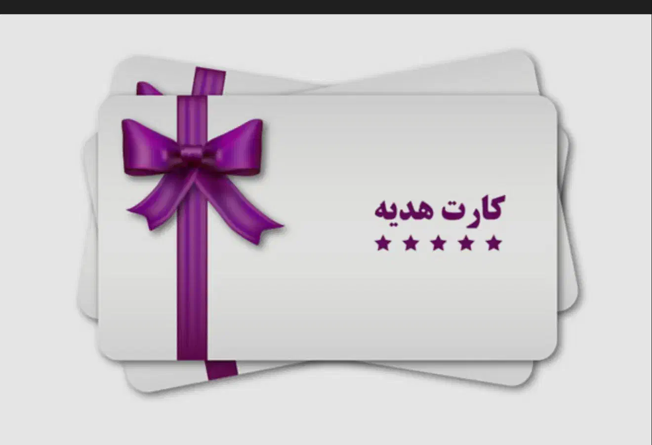 هدیه|کارت هدیه و تخفیف|تهران, اباذر|دیوار