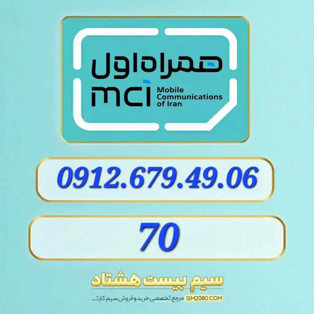 0912.679.49.06|سیم‌کارت|تهران, مرزداران|دیوار