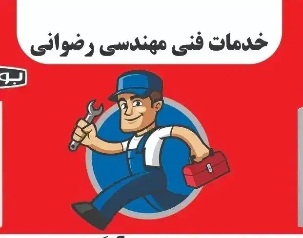 خدمات فنی مهندسی رضوانی|خدمات پیشه و مهارت|تهران, شارق|دیوار
