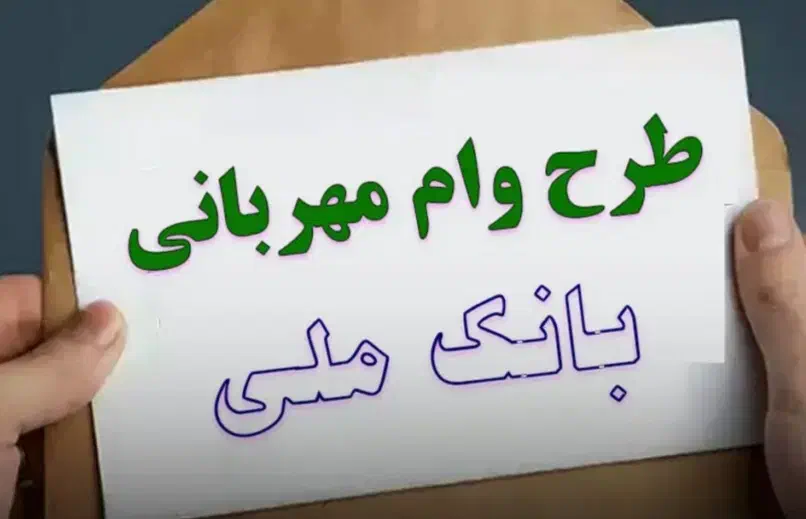 وام طرح مهربانی|خدمات مالی، حسابداری، بیمه|ارومیه, |دیوار