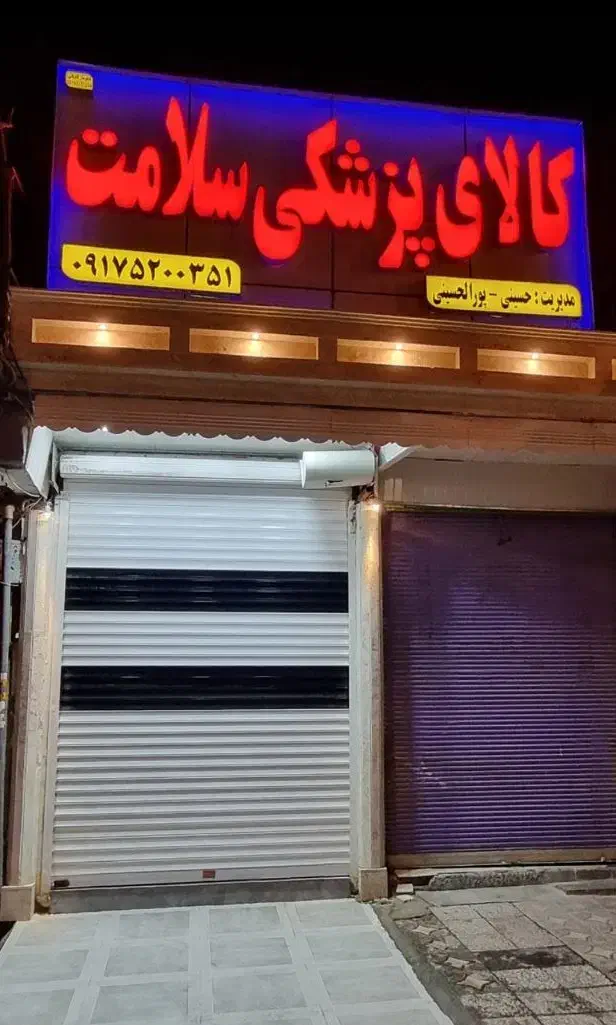 استخدام در کالای پزشکی|استخدام بازاریابی و فروش|دوگنبدان, |دیوار