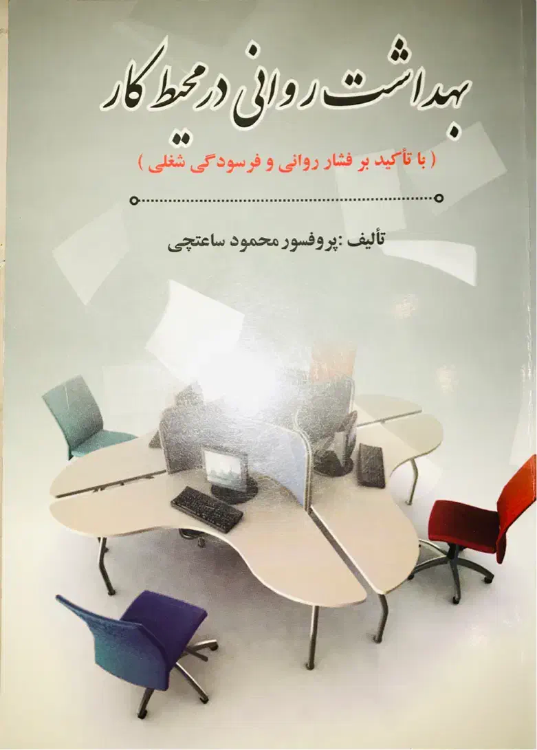 بهداشت روانی در محیط کار دکتر محمود ساعتچی|کتاب و مجله آموزشی|تهران, صادقیه|دیوار