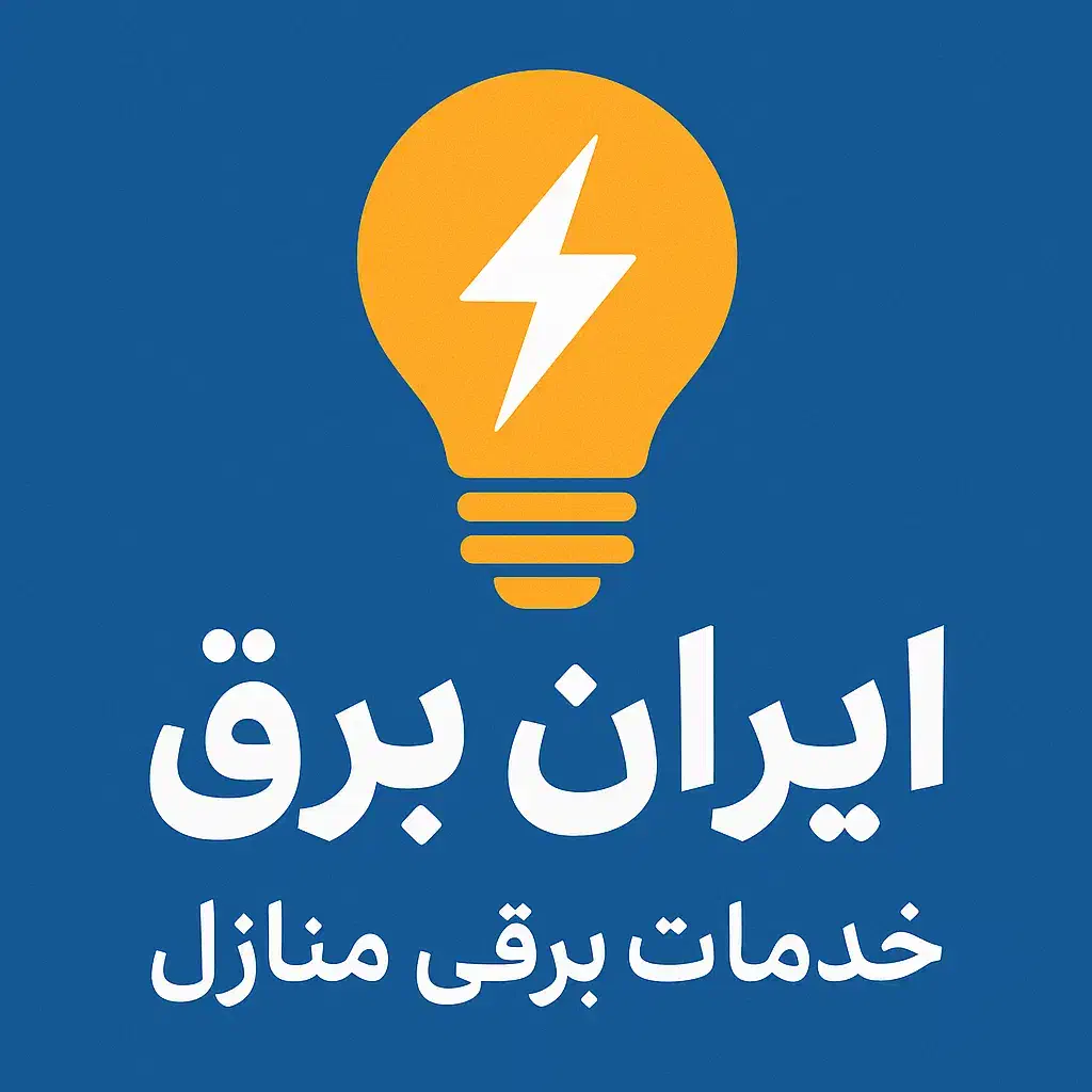 برق کار ساختمانی|خدمات پیشه و مهارت|فردیس, قریشی|دیوار