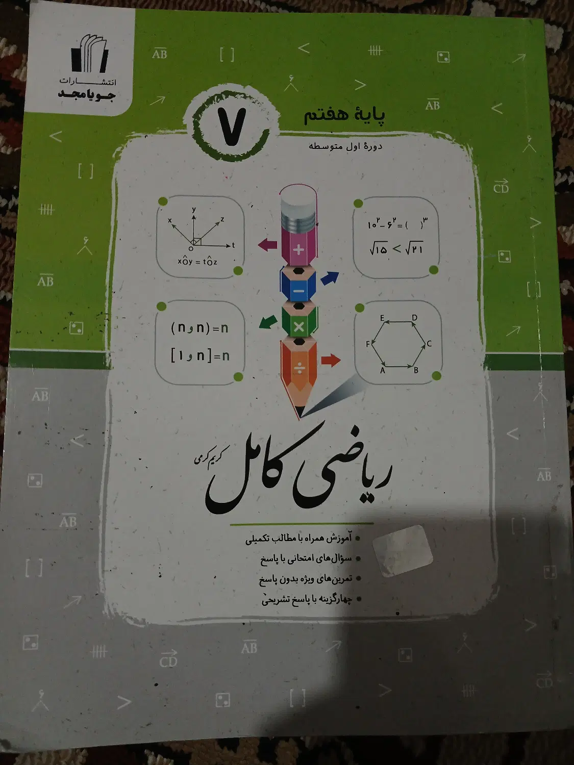 کتاب هوش کمپلکس ششم به هفتم و ریاضی هفتم جویا مجد|کتاب و مجله آموزشی|تهران, دهونک|دیوار