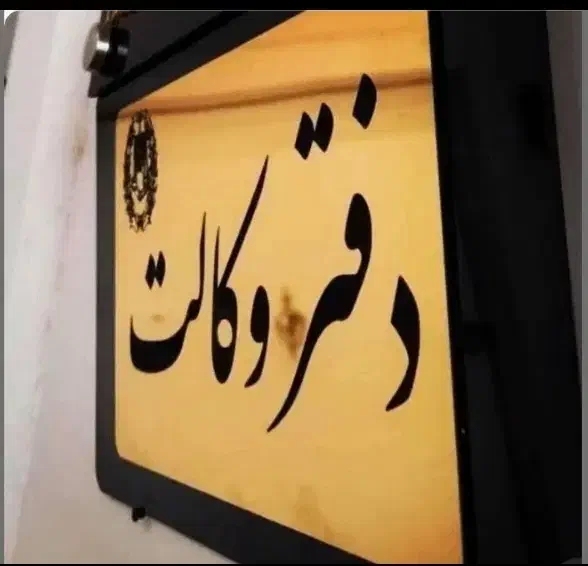 وکیل متخصص امور کیفری(خانم)|خدمات مالی، حسابداری، بیمه|خرم‌آباد, |دیوار