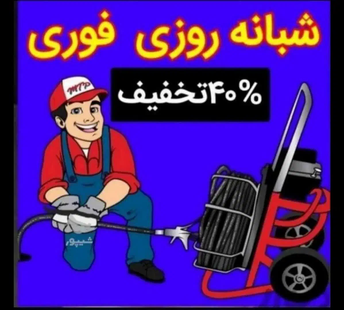 لوله بازکنی(فوری،فوری ارزان۱۰۰%تضمین) شبانه روزی|خدمات پیشه و مهارت|کاشان, ولی سلطان|دیوار