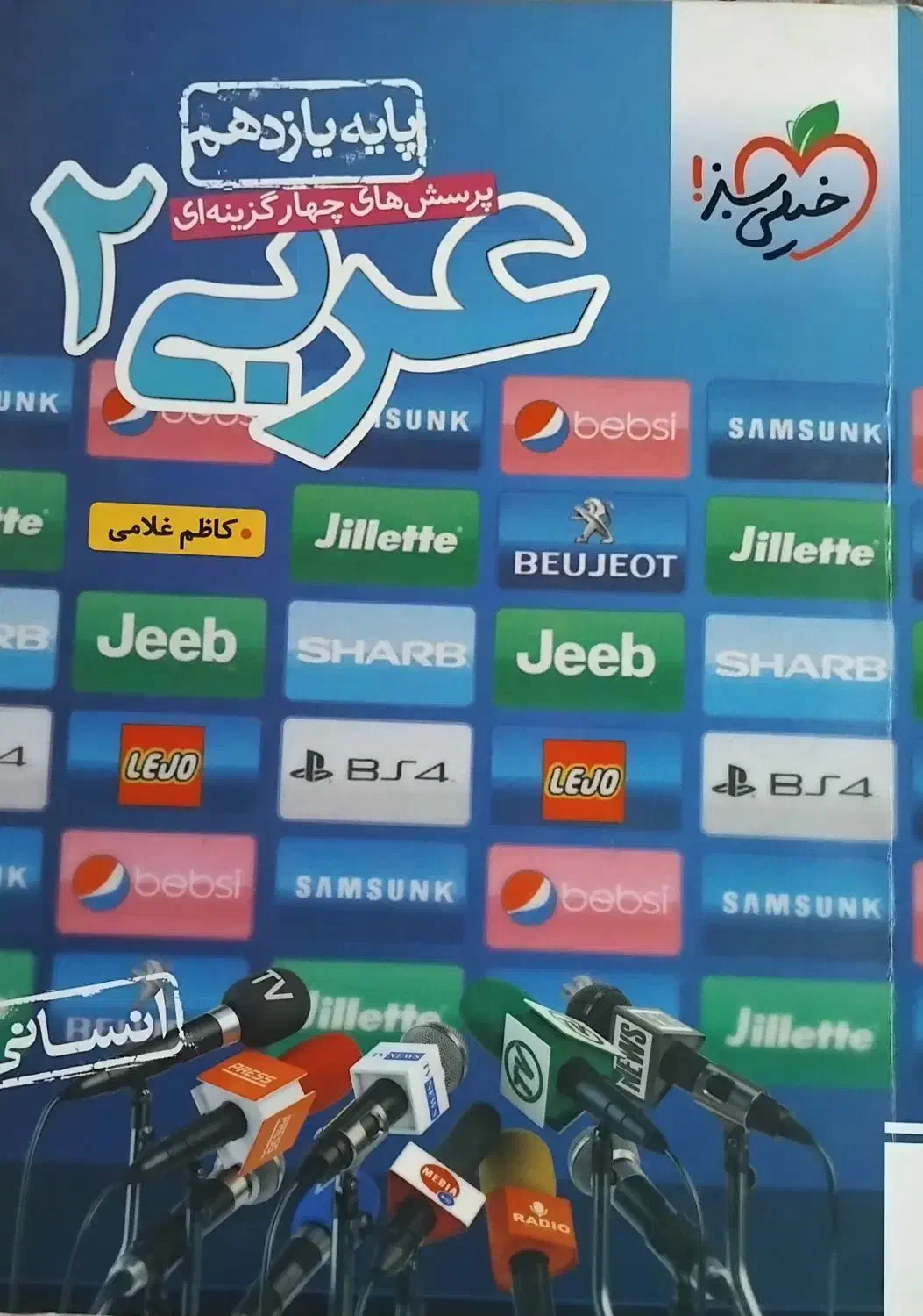 کتاب تست عربی یازدهم انسانی|کتاب و مجله آموزشی|باقرشهر, |دیوار