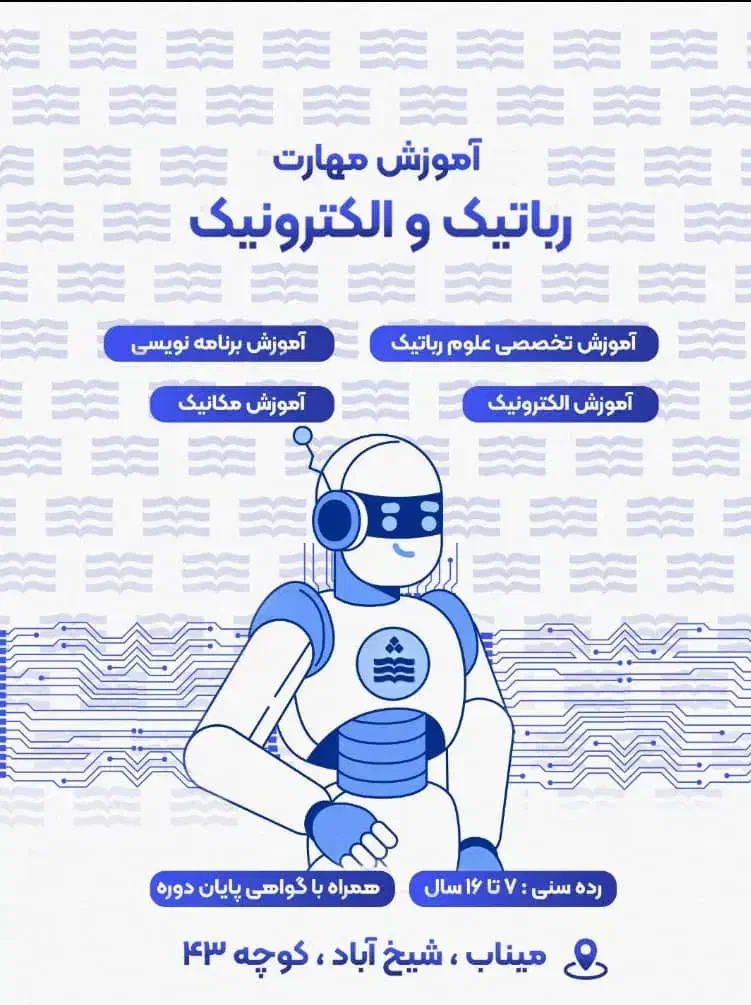 آموزش رباتیک|خدمات آموزشی|میناب, |دیوار