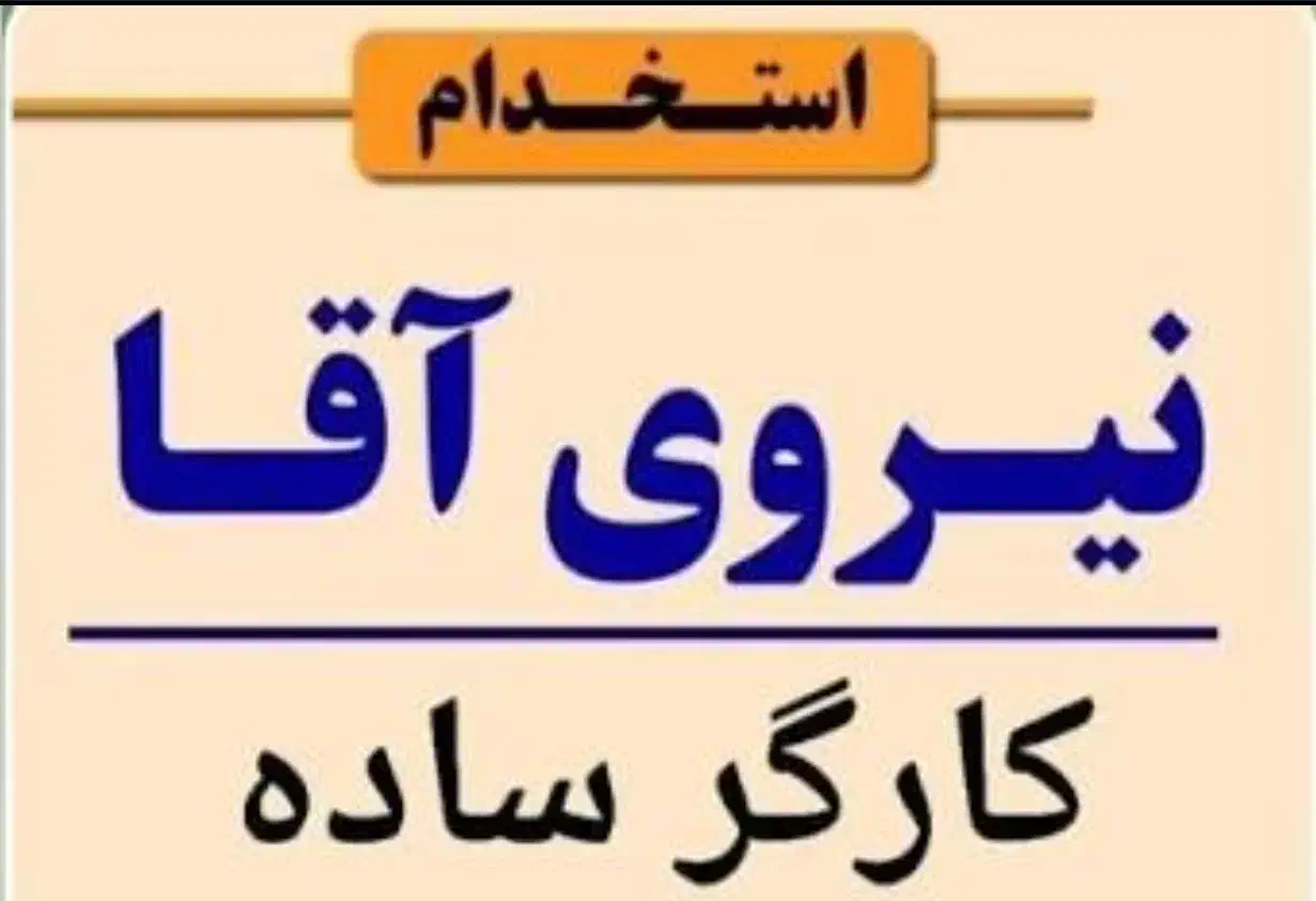 استخدام کارگر ساده|استخدام صنعتی، فنی، مهندسی|تهران, پامنار|دیوار