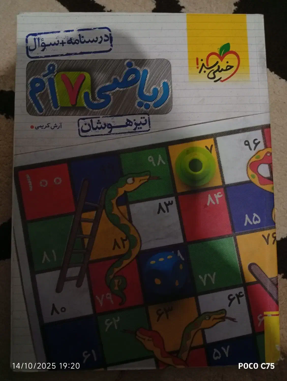 کتاب های ریاضی تیزهوشان هفتم|کتاب و مجله آموزشی|خرمآباد, |دیوار