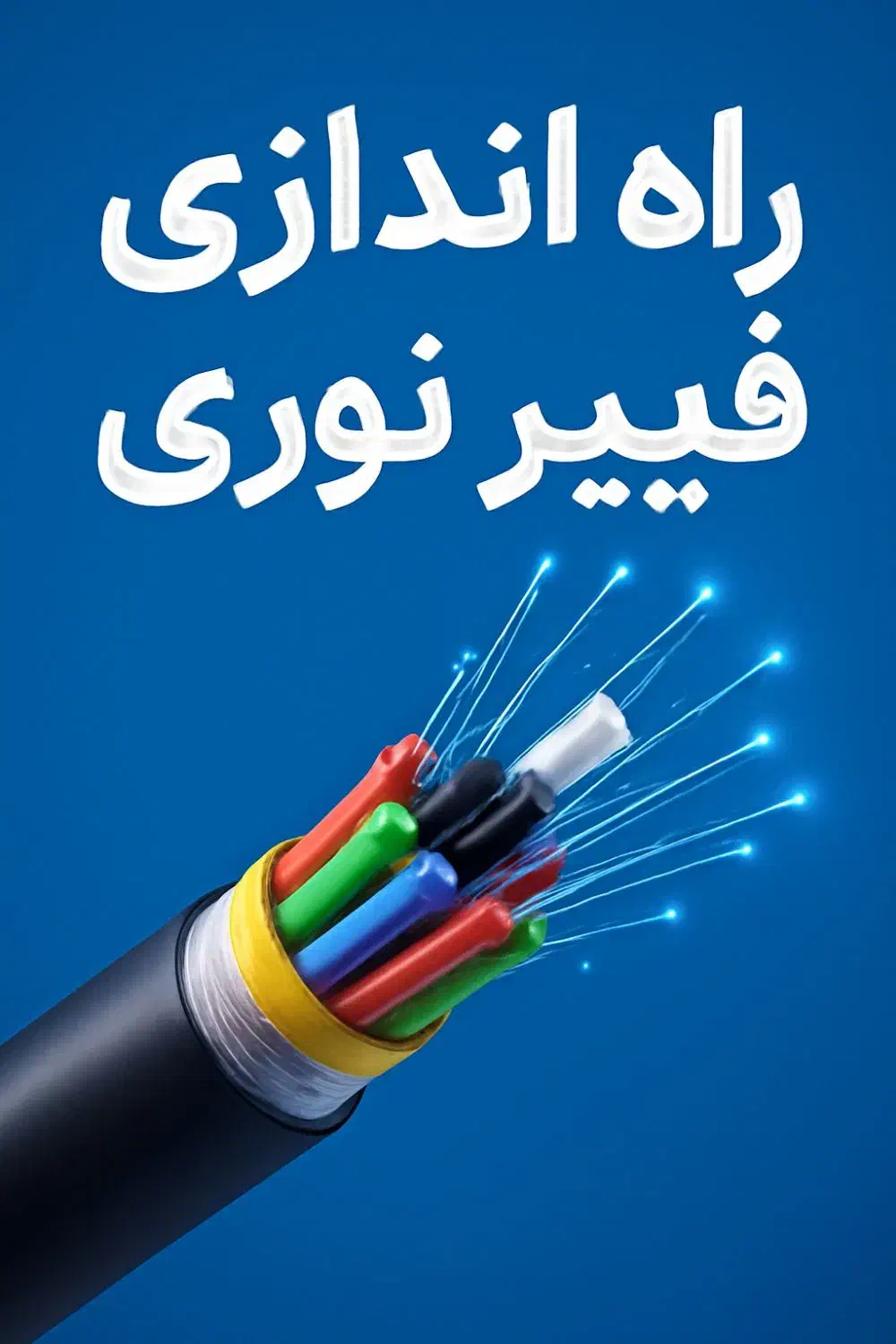 اینترنت فیبر نوری در ۳ هفته... سرعت بی‌نظیر|خدمات رایانه‌ای و موبایل|تهران, جردن|دیوار