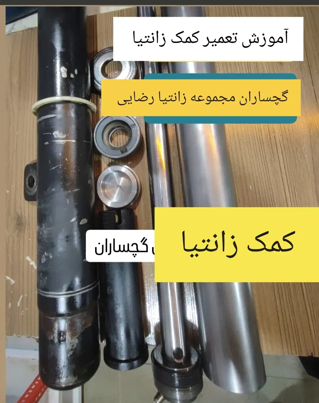 صفرتاصد آموزش تعمیر کمک زانتیا در یک جلسه|خدمات آموزشی|شیراز, تندگویان|دیوار