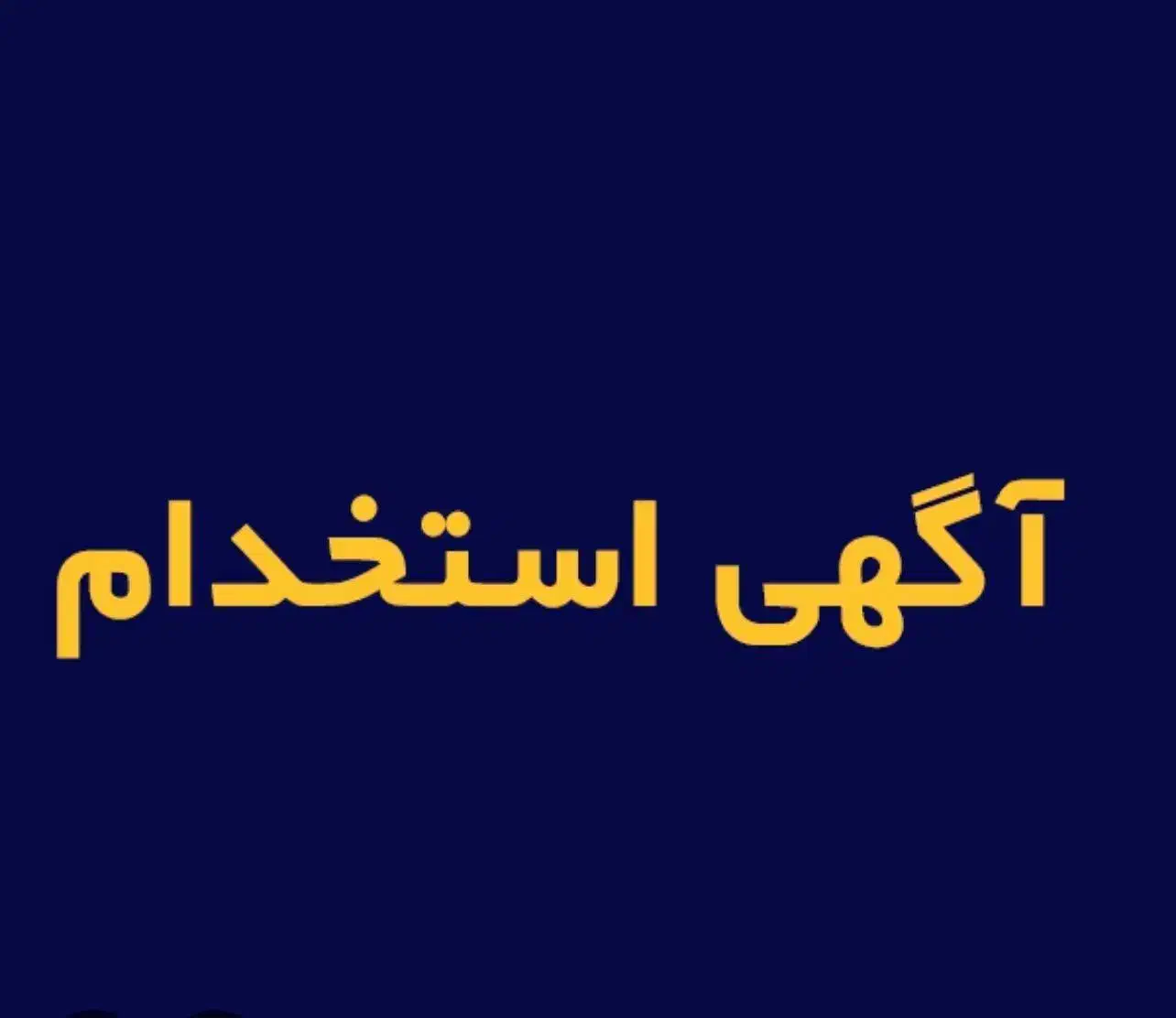 کارگر جهت ابزار فروشی|استخدام صنعتی، فنی، مهندسی|شیراز, بازار|دیوار