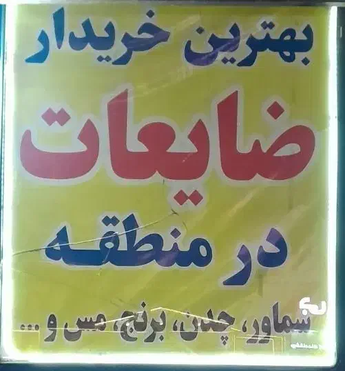 خریدار ضایعات اهن مس برنج|خدمات پیشه و مهارت|بهارستان, |دیوار