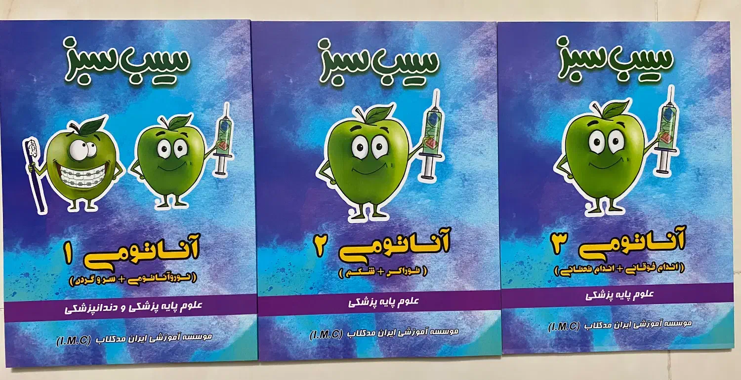 کتاب های لیسانس به پزشکی سیب سبز علوم پایه پزشکی|کتاب و مجله آموزشی|قائم‌شهر, |دیوار