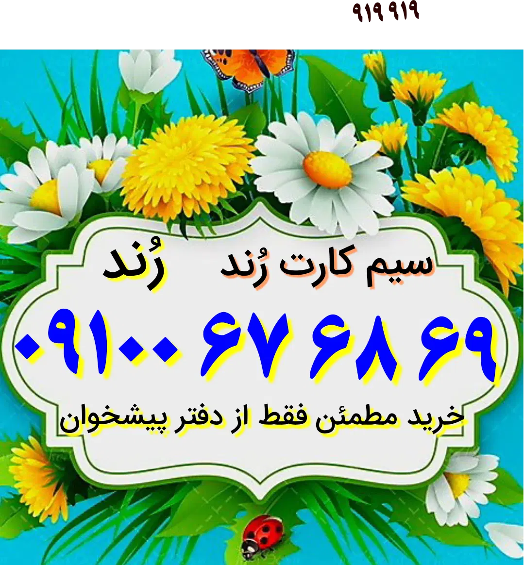 ۰۹۱۰۰.۶۷.۶۸.۶۹|سیم‌کارت|اصفهان, کوی امیریه|دیوار
