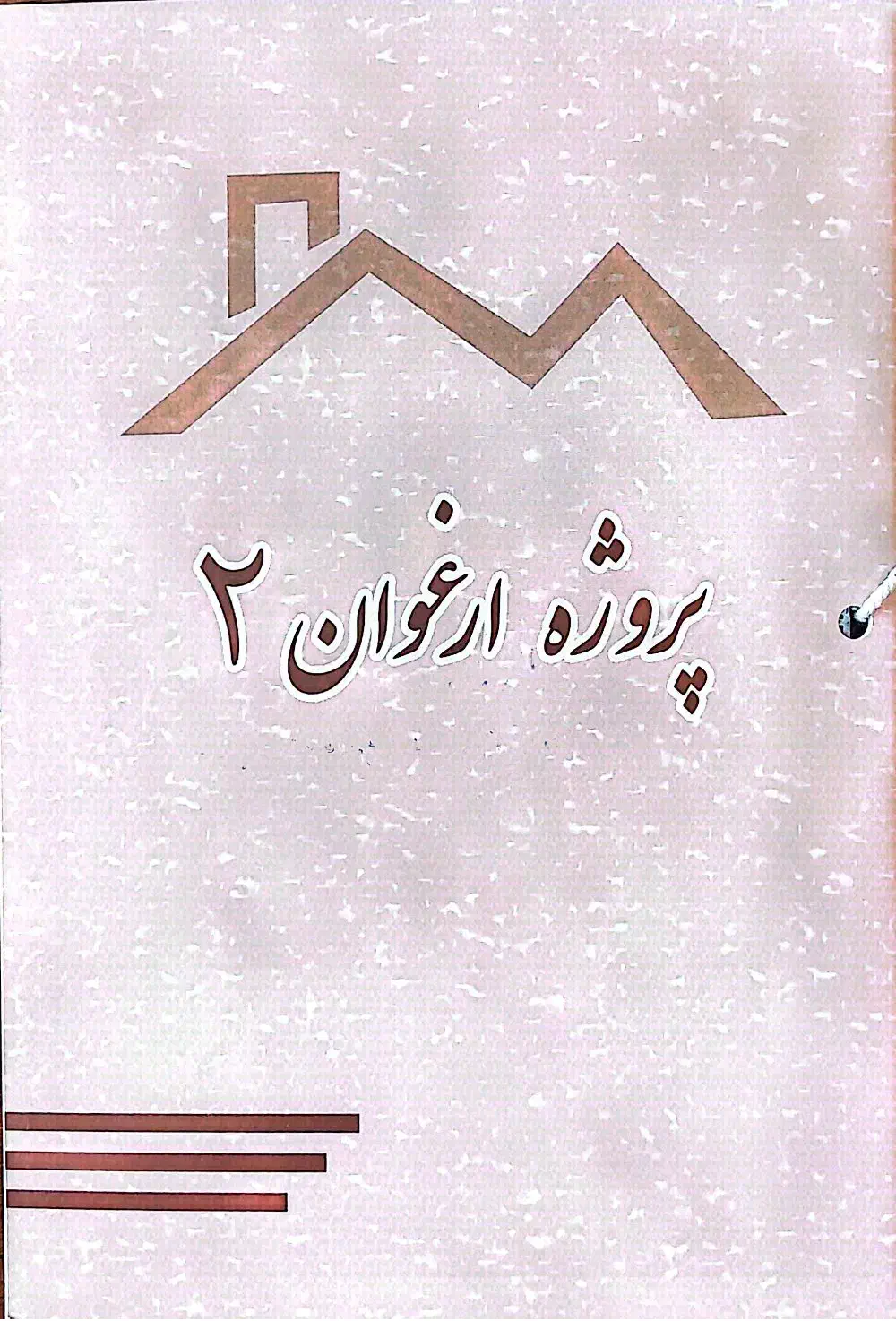 دفترچه ارغوان ۲ شش دانگ|فروش زمین و ملک کلنگی|زنجان, |دیوار