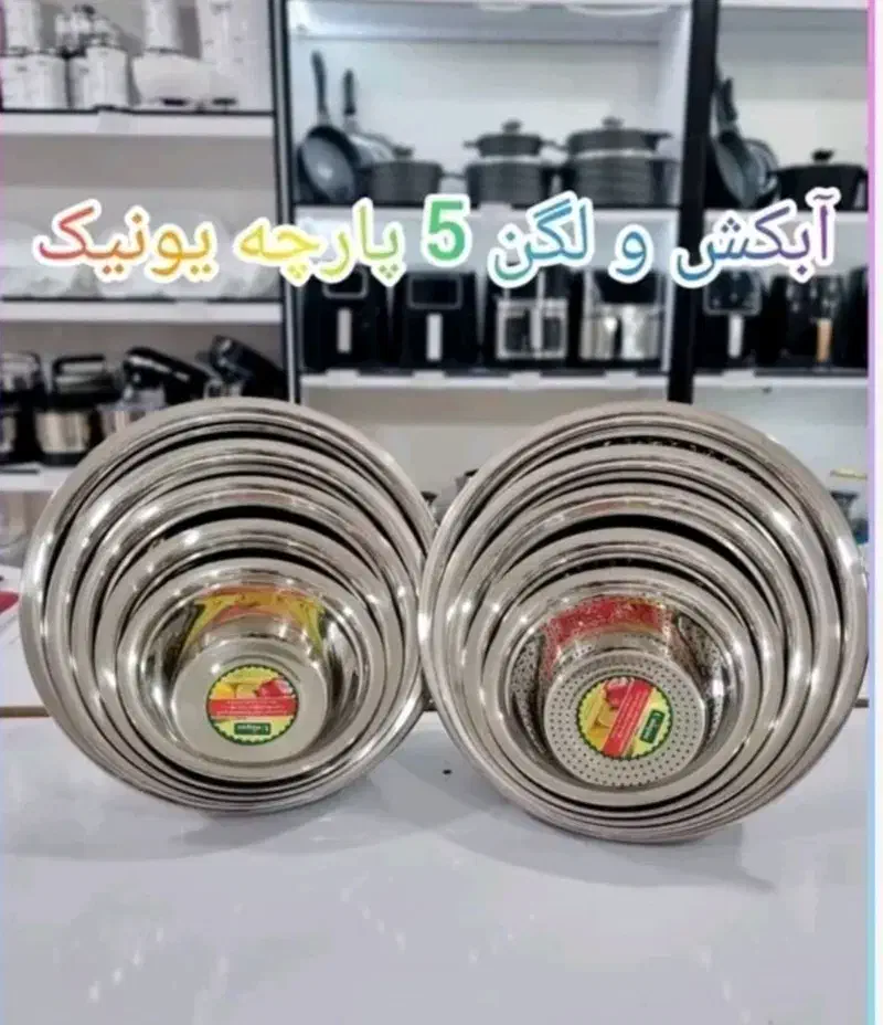 ابکش لگن یونیک استیل اهنربانگیر.آبکش یونیک|ظروف پخت‌وپز|قم, نیروگاه|دیوار