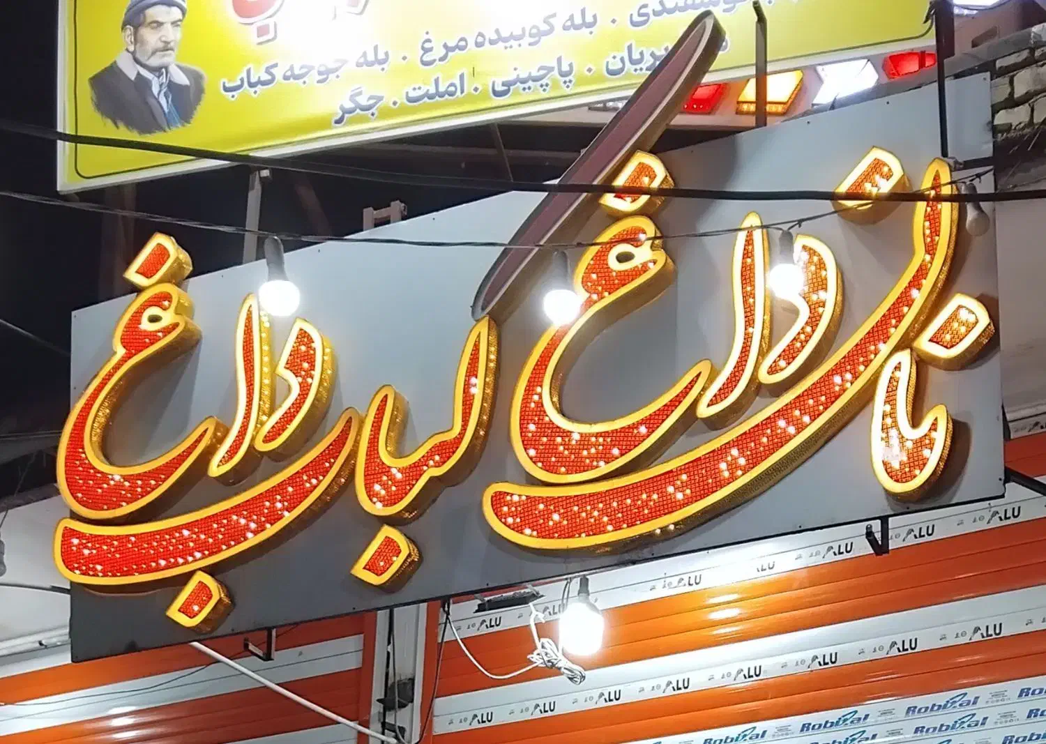 تابلو نان داغ کباب داغ در حد|فروشگاه و مغازه|قم, زند آباد|دیوار