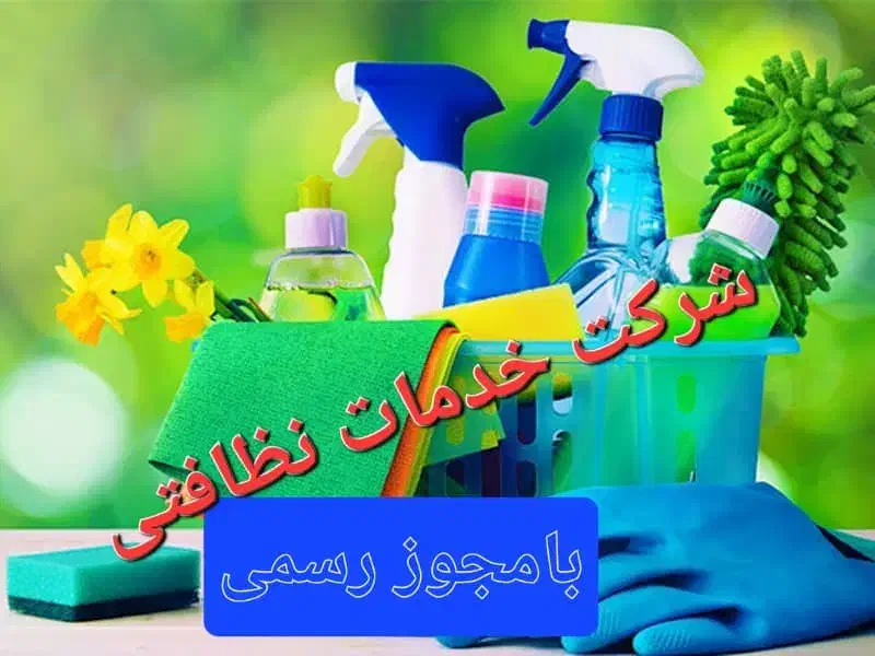 خدماتی هزاره تابان نظافتی حرفه‌ای/فعال کلیه مناطق|خدمات نظافت|رشت, گلسار|دیوار
