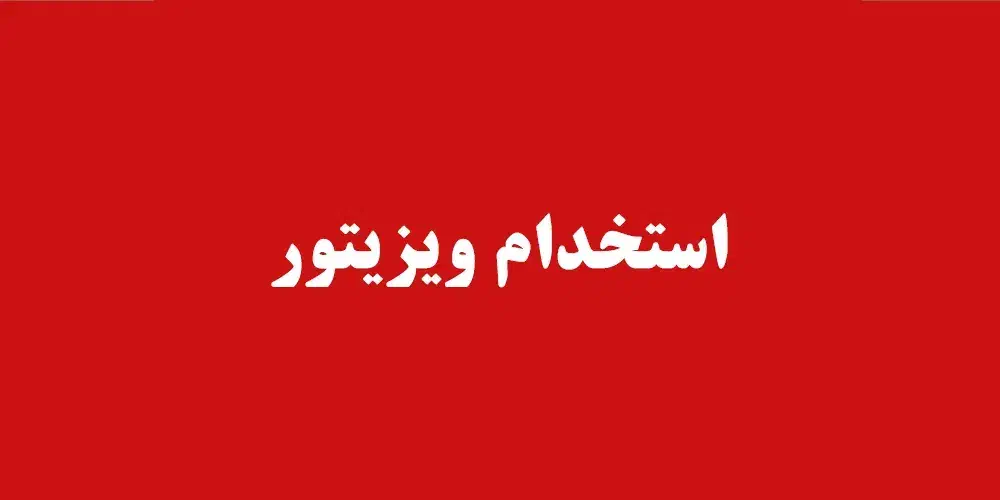 ویزیتور بومی شیراز و ویزیتور ماموریت شهرستان|استخدام بازاریابی و فروش|شیراز, وزیرآباد|دیوار