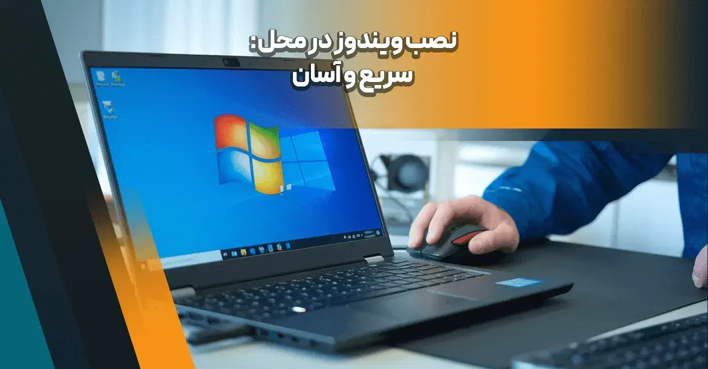 خدمات کامپیوتری حرفه ای در محل|خدمات رایانهای و موبایل|گلبهار, شهر جدید گلبهار|دیوار