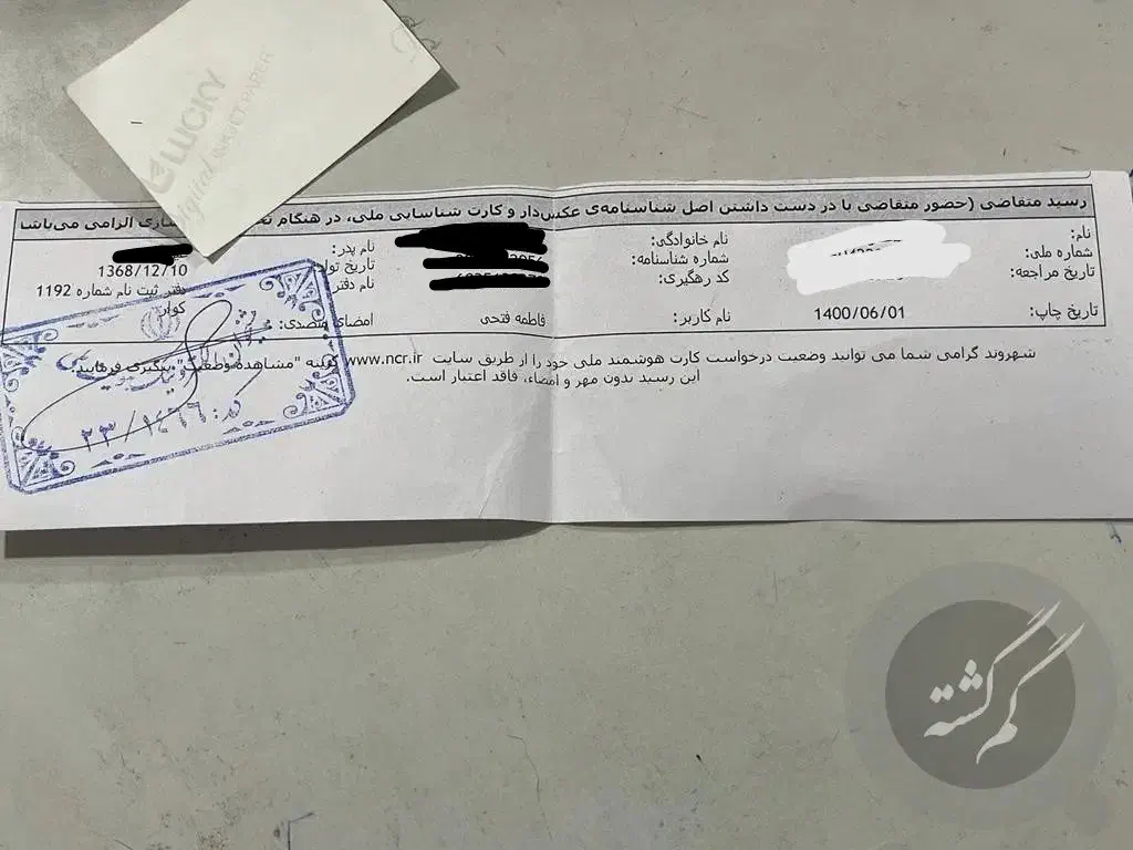 رسید کارت ملی|اشیا|سنندج, |دیوار