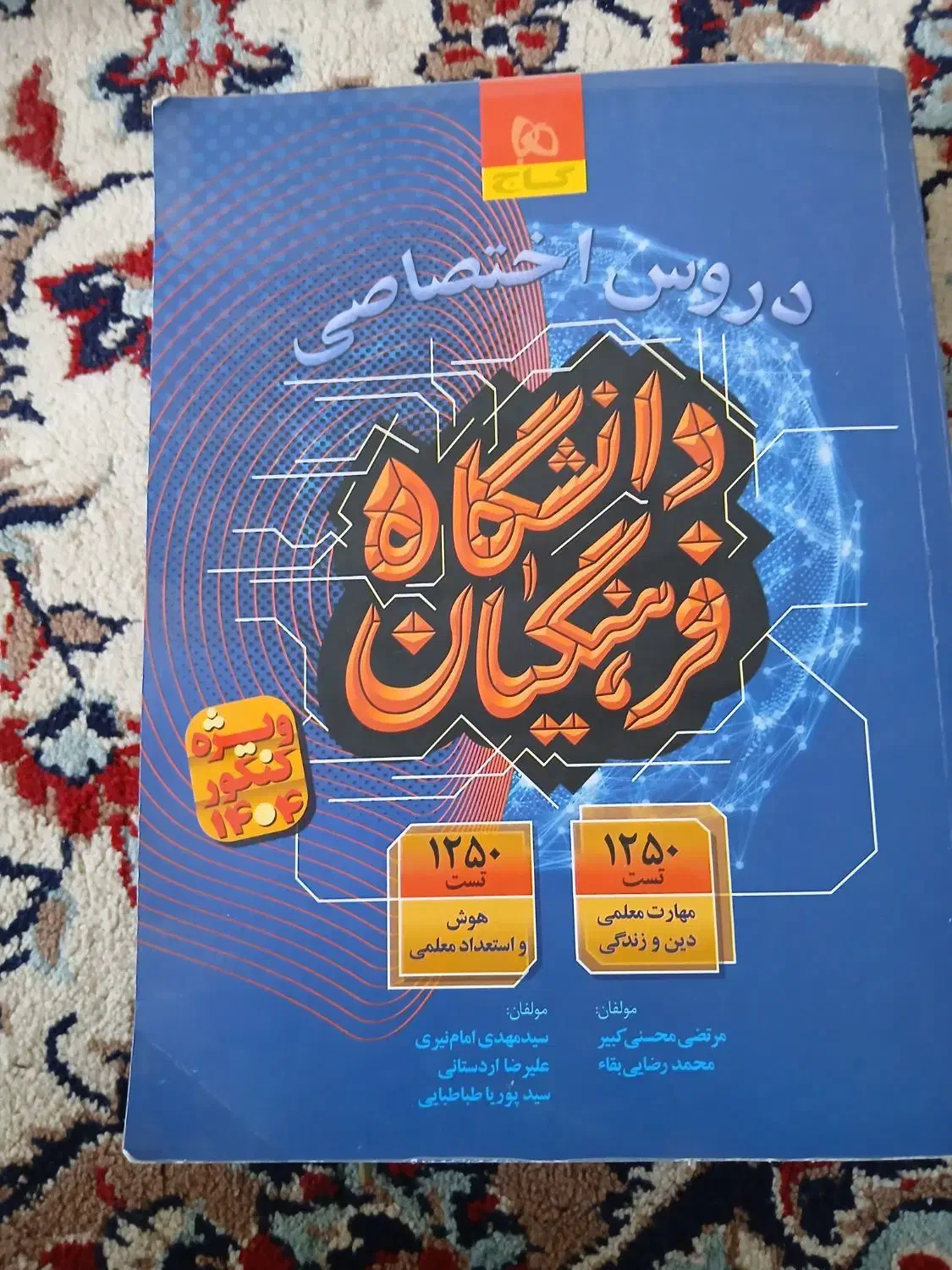 کتاب اختصاص کنکور فرهنگیان سال چاپ ۱۴۰۴|کتاب و مجله آموزشی|قم, دورشهر|دیوار
