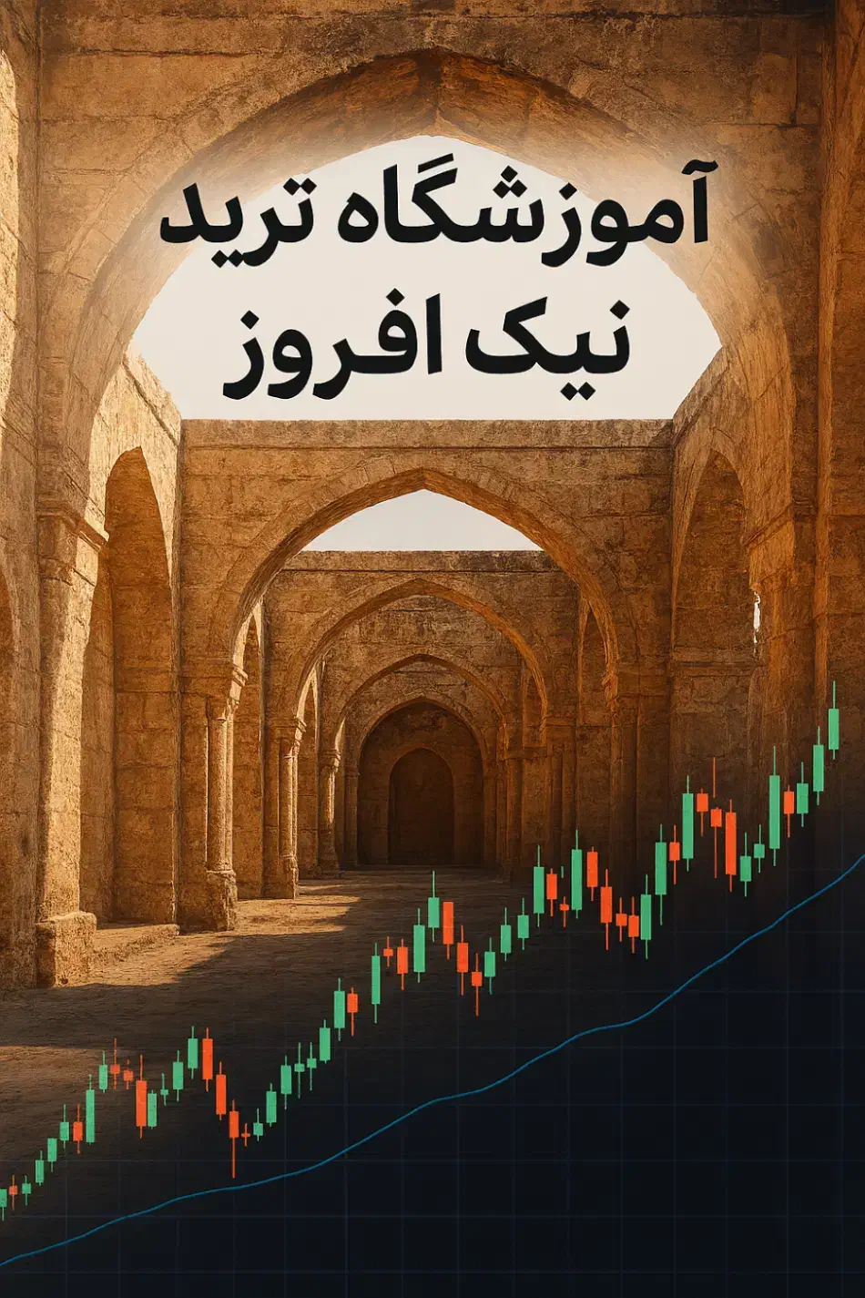 آموزشگاه ترید نیک افروز (فارکس ،ارز دیجیتال،طلا)|خدمات آموزشی|یزد, |دیوار