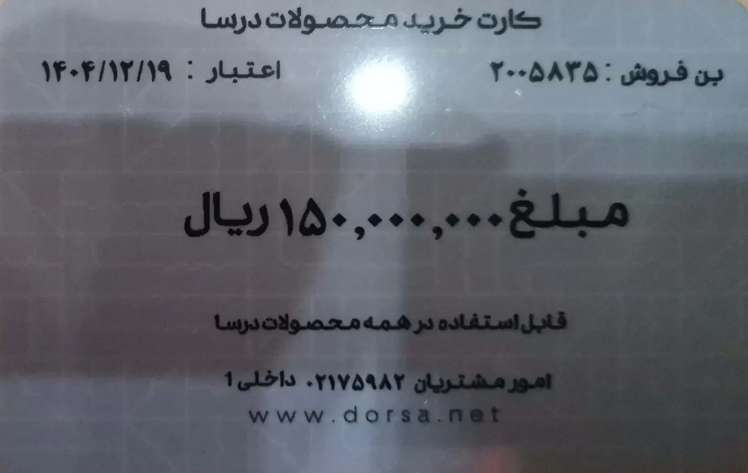 کارت خرید چرم درسا|کارت هدیه و تخفیف|شیراز, جمهوری|دیوار