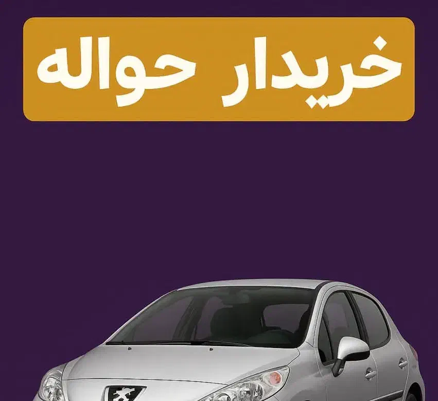 دفتر حواله|خودرو سواری و وانت|تهران, قصر فیروزه ۱|دیوار