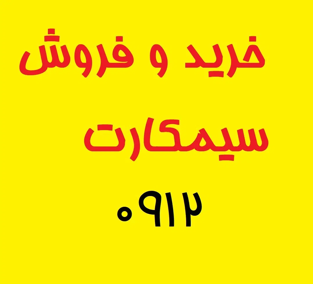 0912.371|سیم‌کارت|سنندج, |دیوار