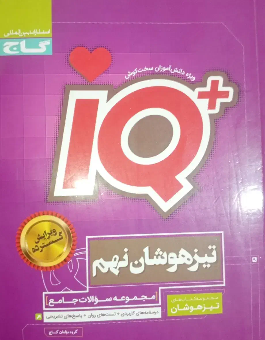 تیزهوشان نهم IQ گاج|کتاب و مجله آموزشی|تهران, آهنگران (سراسیاب دولاب)|دیوار