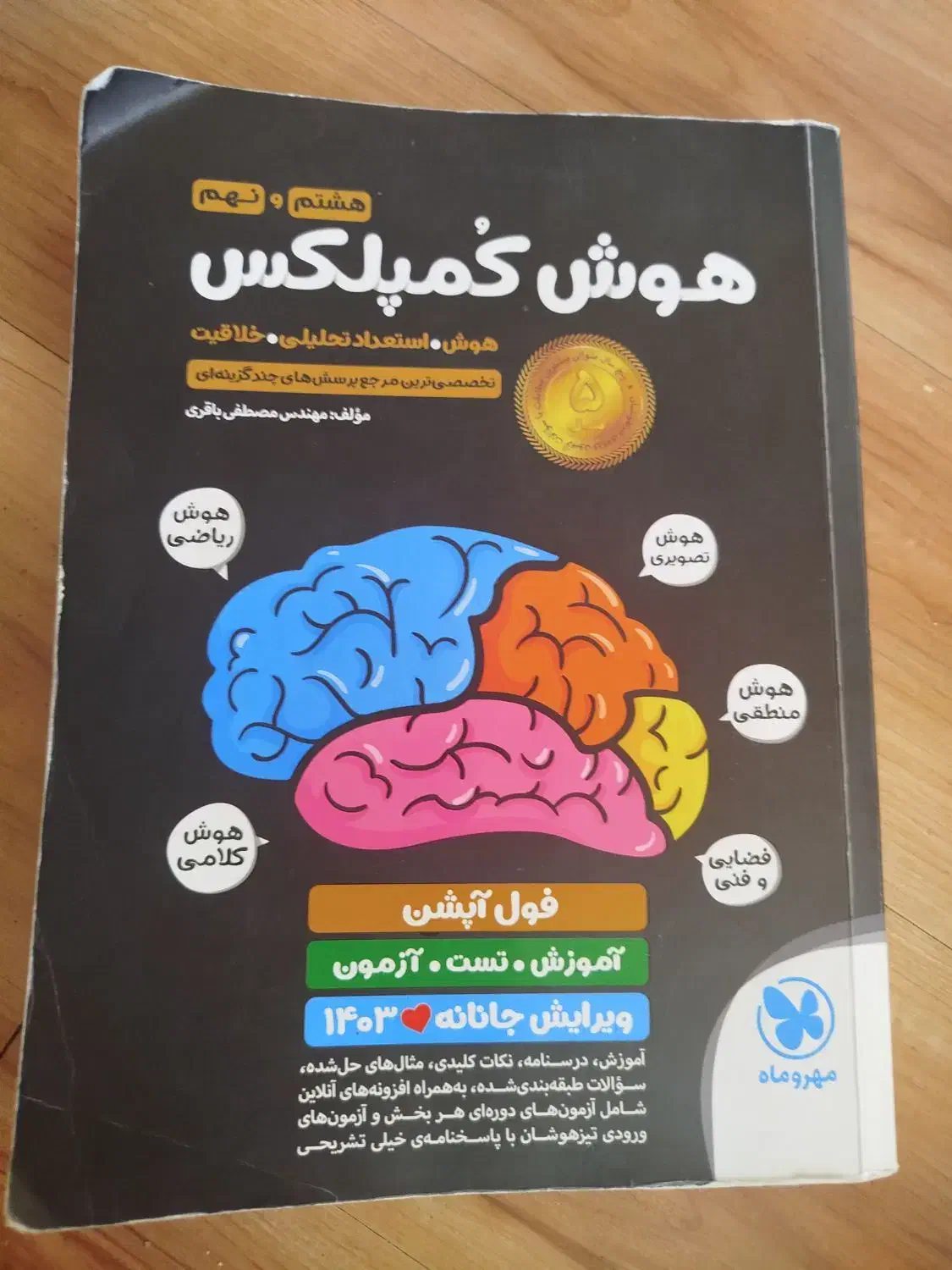 هوش کمپلکس 1403|کتاب و مجله آموزشی|مشهد, الهیه|دیوار