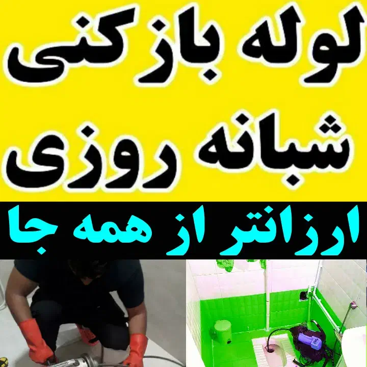 لوله بازکنی ارزانتر ازهمه جا فوری شبانه روزی ارزان|خدمات پیشه و مهارت|صومعه‌سرا, |دیوار